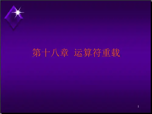 第十八章运算符重载-PPT精选文档