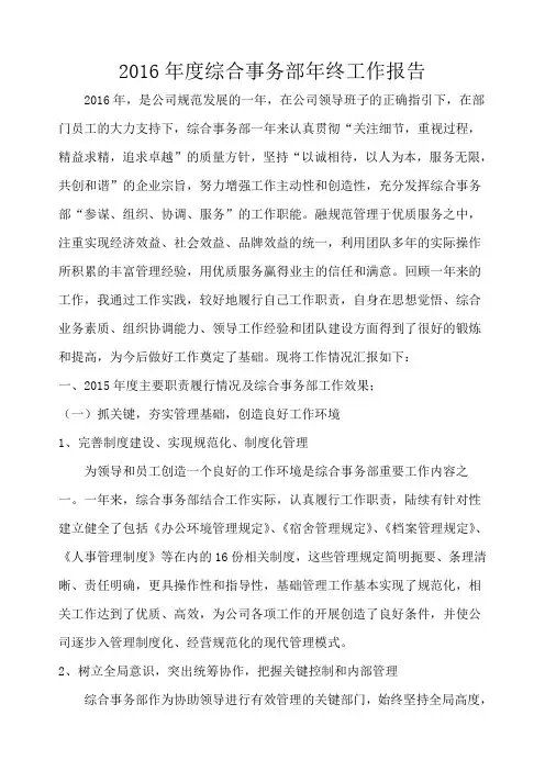2016年综合事务部年工作总结