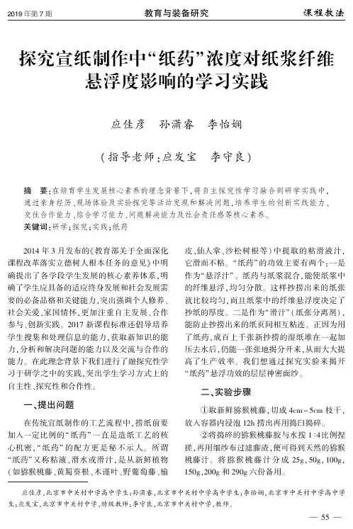 探究宣纸制作中“纸药”浓度对纸浆纤维悬浮度影响的学习实践