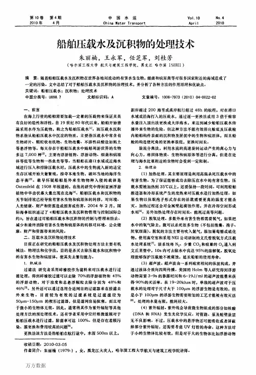 船舶压载水及沉积物的处理技术