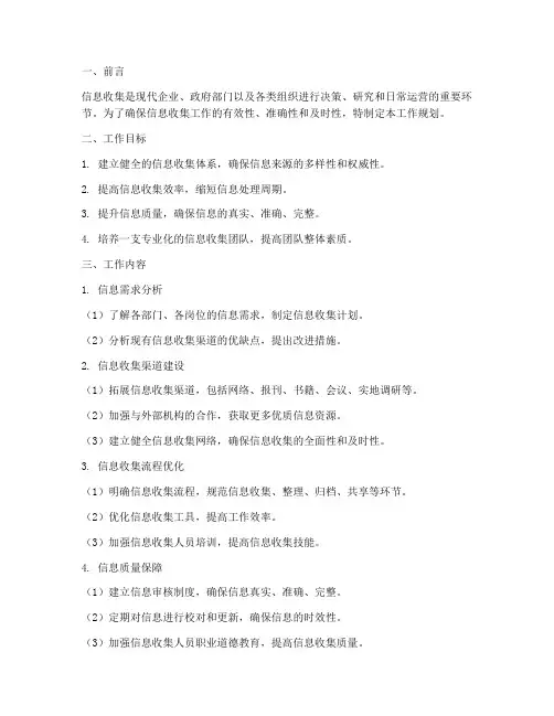 信息收集的工作规划