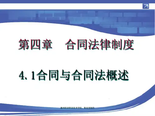 经济法基础_第四章_合同法律制度完整.pptx
