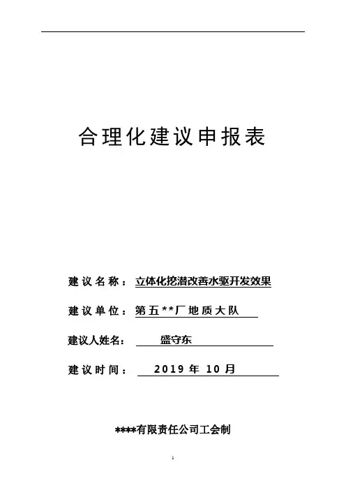 合理化建议申报表关于立体化挖潜改善水驱开发效果的建议五厂盛守东.doc