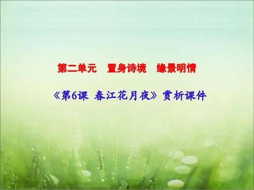 古代诗歌散文欣赏：《第6课 春江花月夜》课件