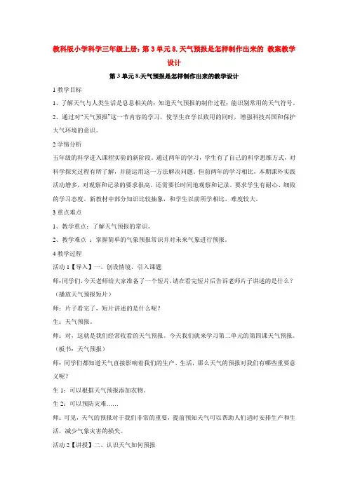 教科版小学科学三年级上册：第3单元8.天气预报是怎样制作出来的 教案教学设计