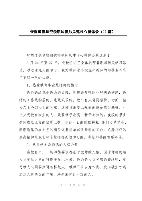 守望道德星空领航师德师风建设心得体会(11篇)