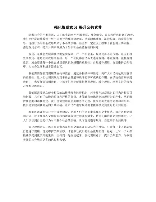 强化规则意识 提升公共素养