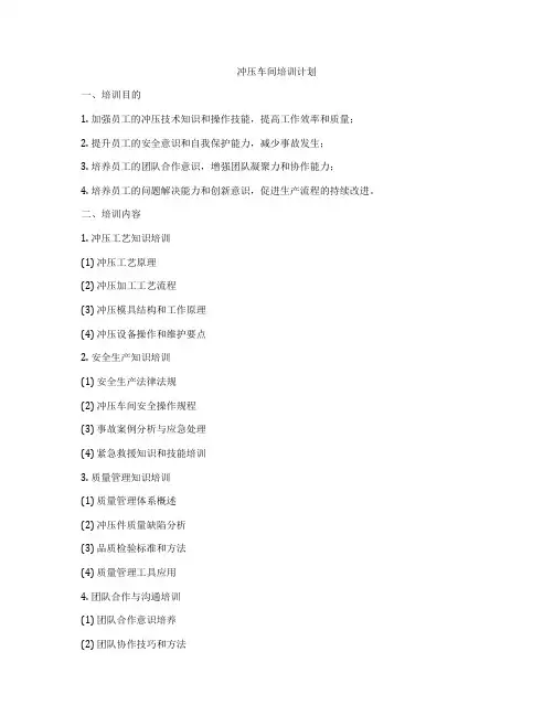 冲压车间培训计划