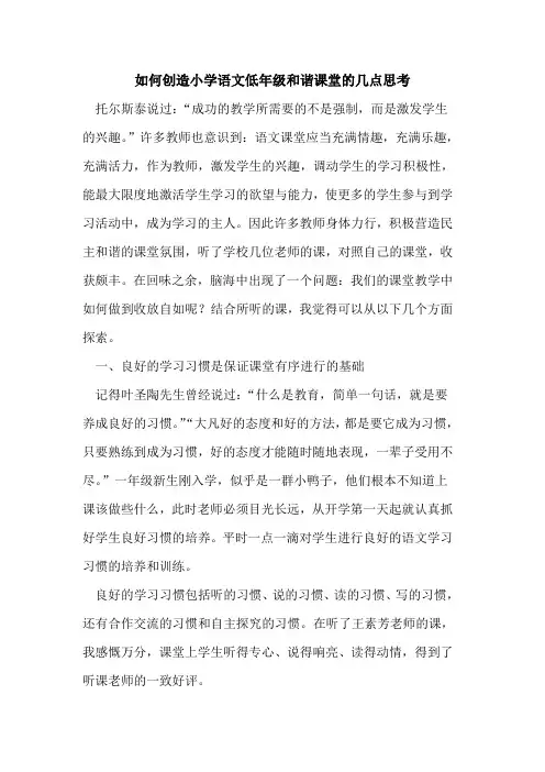 如何创造小学语文低年级和谐课堂的几点思考