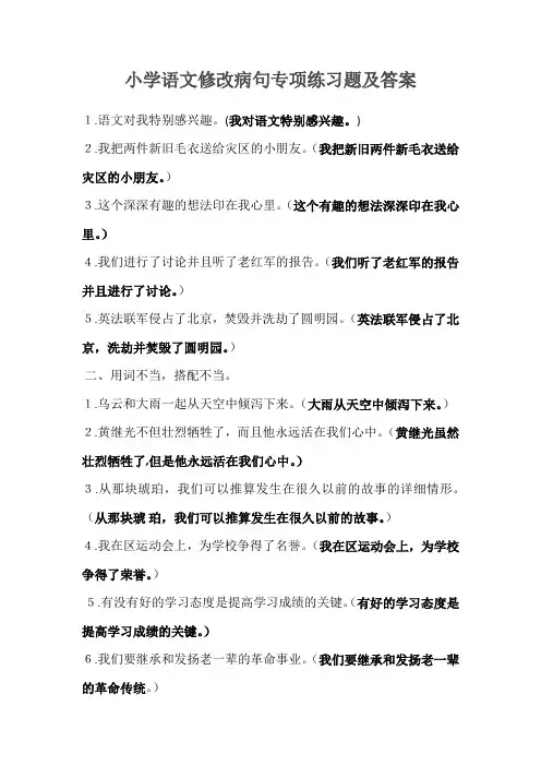 小学语文修改病句专项练习题及答案