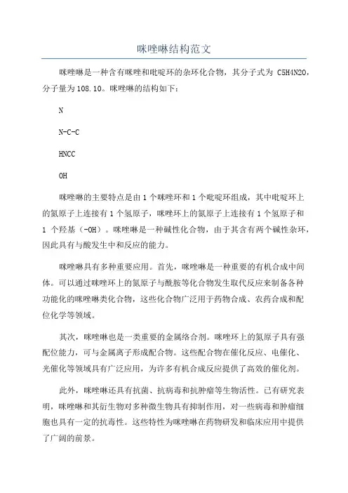咪唑啉结构范文