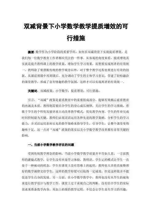 双减背景下小学数学教学提质增效的可行措施
