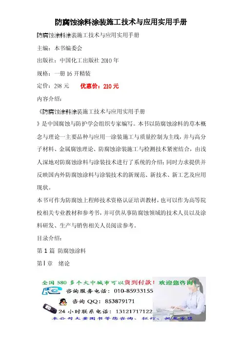 防腐蚀涂料涂装施工技术与应用实用手册