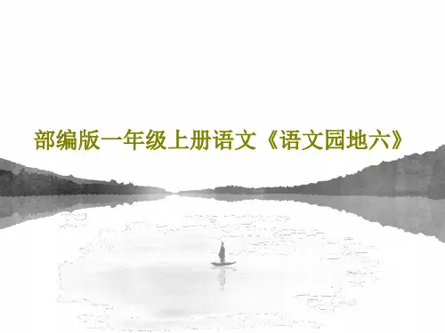 部编版一年级上册语文《语文园地六》38页PPT