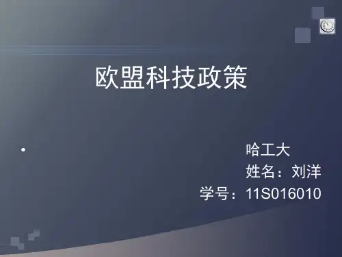 欧盟的科技政策