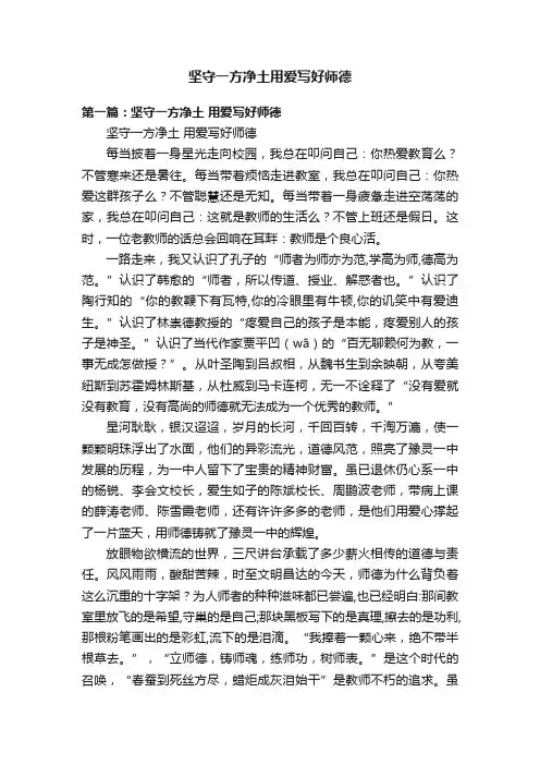 坚守一方净土用爱写好师德