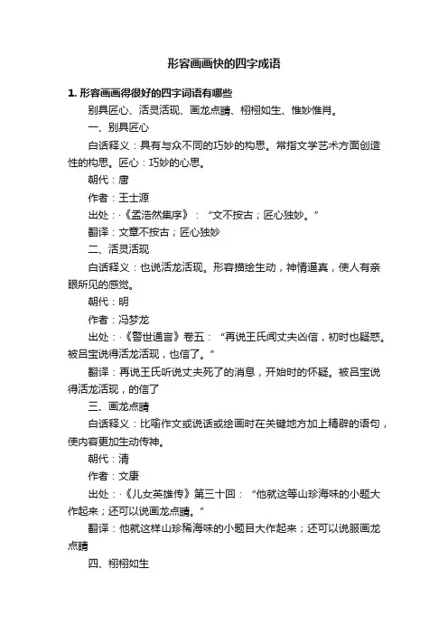 形容画画快的四字成语
