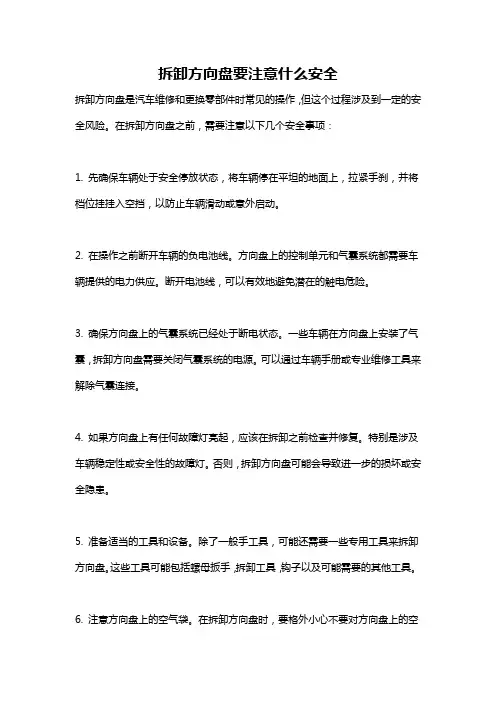 拆卸方向盘要注意什么安全
