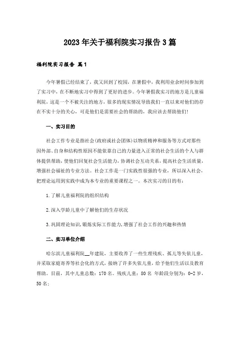 2023年关于福利院实习报告3篇