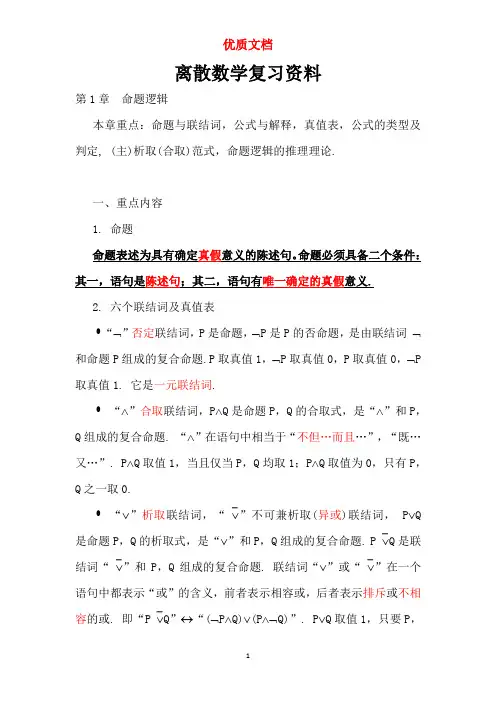 离散数学复习资料  最新 优质资料