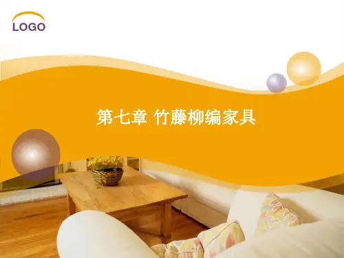 第七章 竹藤柳编家具 ppt课件