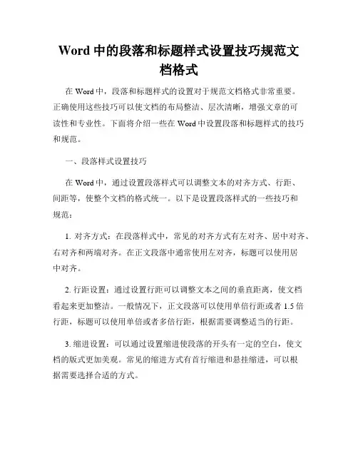 Word中的段落和标题样式设置技巧规范文档格式