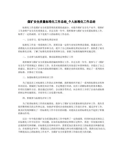 煤矿安全质量标准化工作总结_个人标准化工作总结