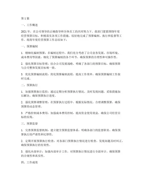 年度经营预算工作总结(3篇)