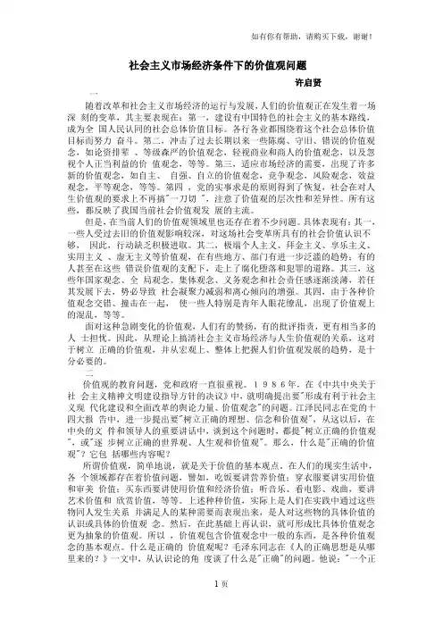 社会主义市场经济条件下的价值观问题