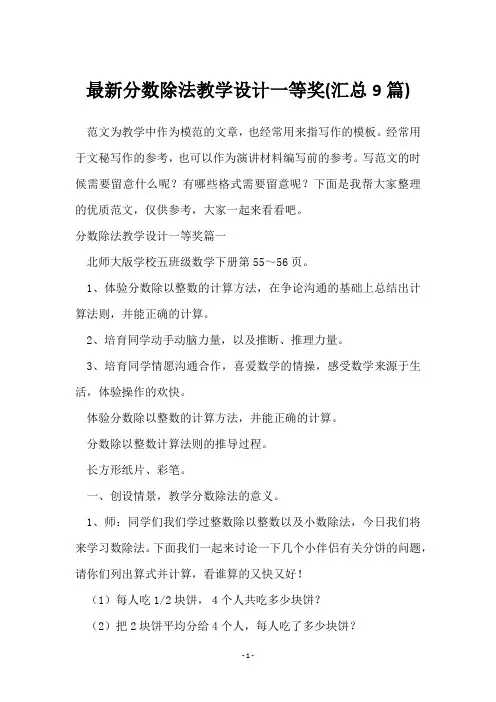 分数除法教学设计一等奖(9篇)