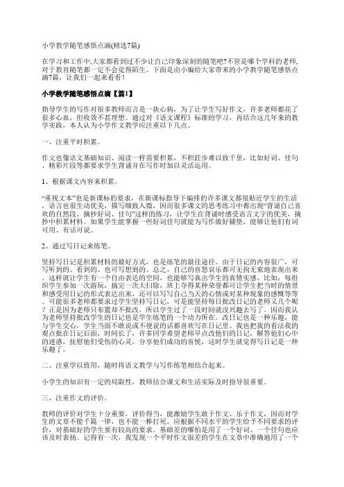 小学教学随笔感悟点滴(精选7篇)