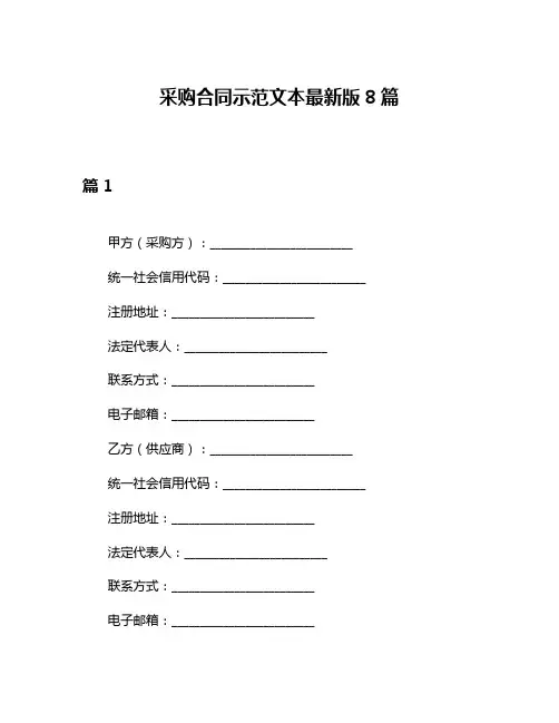 采购合同示范文本最新版8篇
