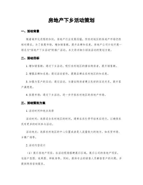 房地产下乡活动策划