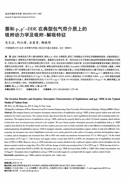 萘和p,p′-DDE在典型包气带介质上的吸附动力学及吸附-解吸特征