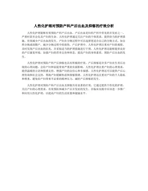 人性化护理对预防产科产后出血及抑郁的疗效分析