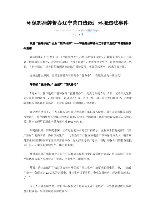 环保部挂牌督办辽宁营口造纸厂环境违法事件