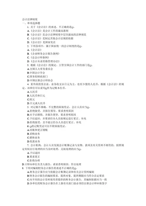 会计从业资格考试《财经法规与会计职业道德》第一章 会计法律制度试题加答案
