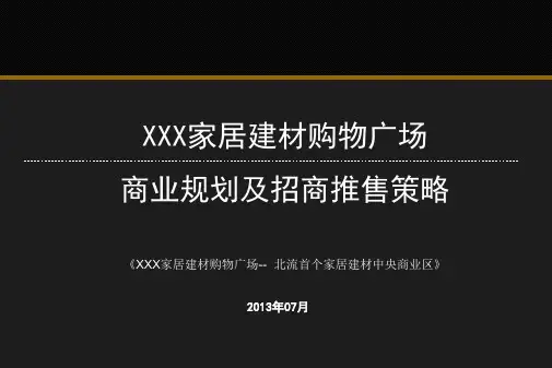 家居建材购物广场商业规划及招商推售策略教材(PPT 71页)