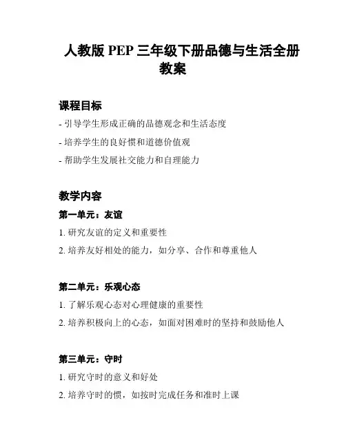 人教版PEP三年级下册品德与生活全册教案
