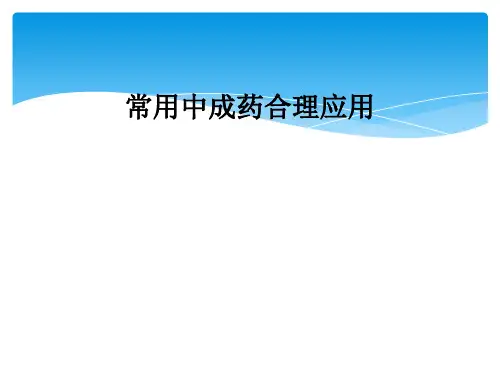 常用中成药合理应用