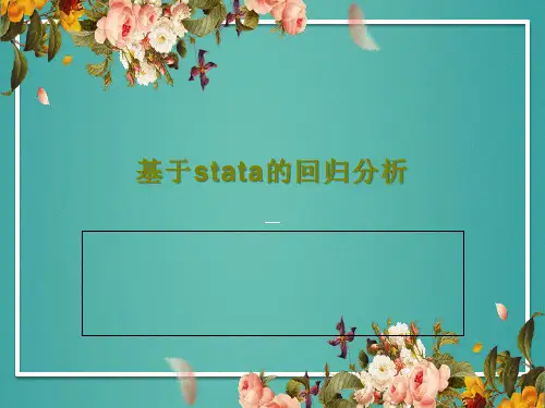 基于stata的回归分析18页PPT