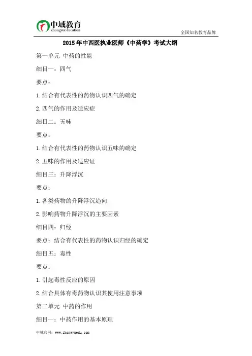 2015年中西医执业医师《中药学》考试大纲