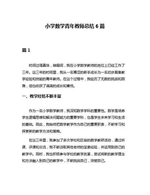 小学数学青年教师总结6篇
