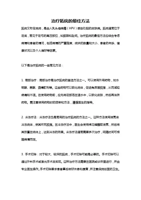 治疗跖疣的最佳方法