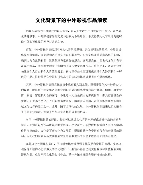 文化背景下的中外影视作品解读