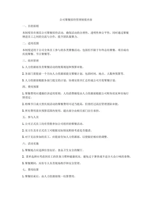 公司聚餐招待管理制度内容