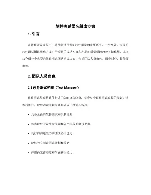 软件测试团队组成方案