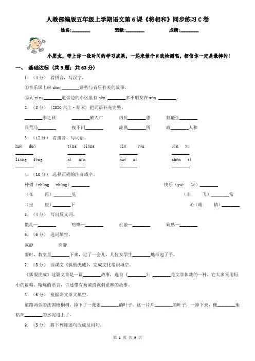 人教部编版五年级上学期语文第6课《将相和》同步练习C卷