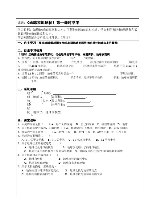 人教版地理七年级上册第一章第一节《地球和地球仪》学案
