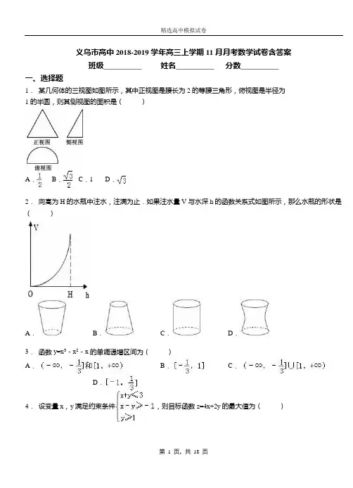 义乌市高中2018-2019学年高三上学期11月月考数学试卷含答案